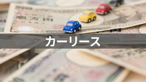 カーリースなら寿命も怖くない