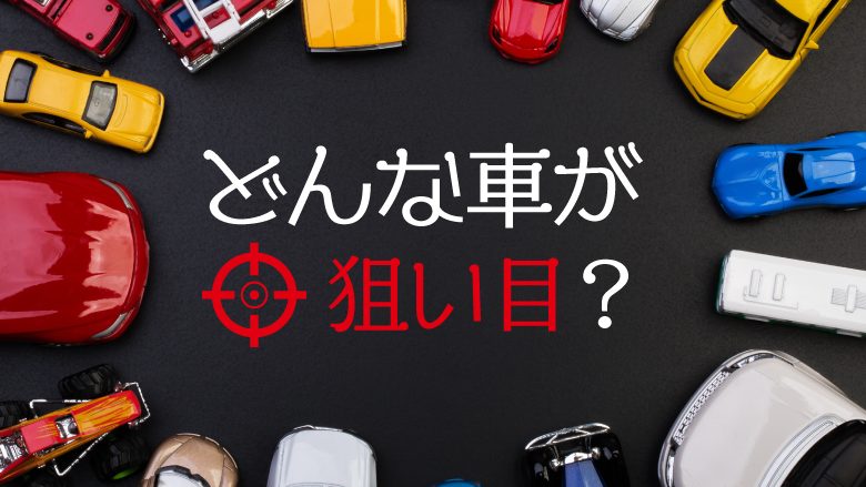 どんな中古車が狙い目なのか徹底解説！アルファード、C-HRなど、今が買いどき4車種も紹介！