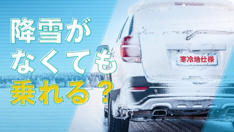 寒冷地仕様車は雪国だけのものじゃない！降雪の少ないエリアにもおすすめな理由とは