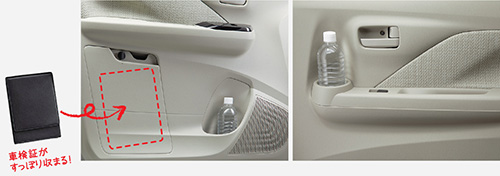 車検証入れ(助手席ドアトリム)/ペットボトルホルダー