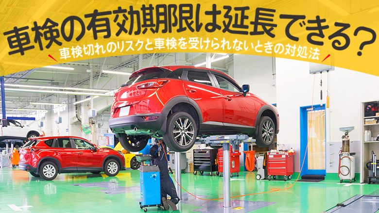 車検の有効期限は延長できる？ 期限切れのリスクと対処法を解説