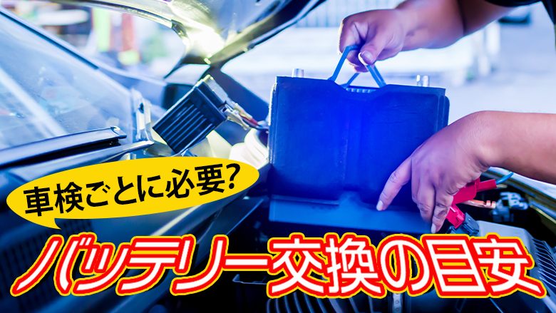 車検でバッテリー交換は必要？交換時期が2～3年とされる本当の理由