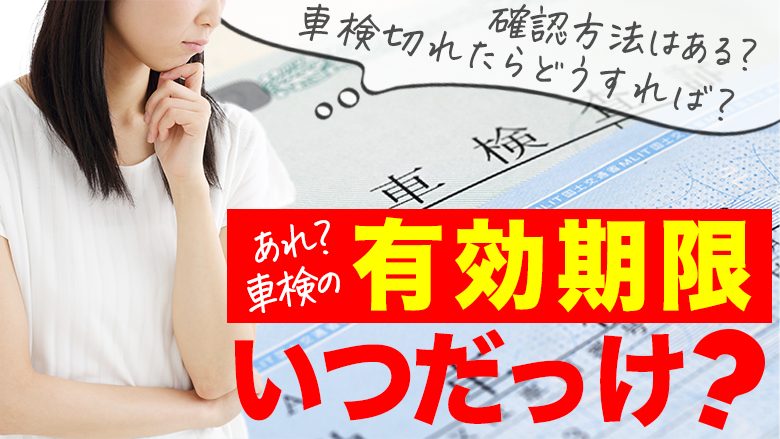 車検の有効期限はいつまで？確認方法や車検切れの際の対処法を詳しく解説|車検を知るならカルモマガジン