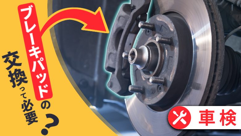 車検でブレーキパッドの交換は必須？交換時期や費用の目安も紹介|車検を知るならカルモマガジン