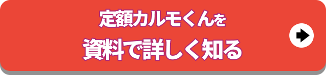 カルモくんを資料で詳しく カルモくんを資料で詳しく