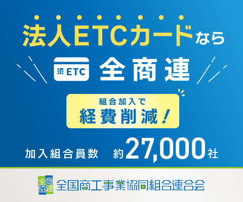 法人向けのETCカード・ETCコーポレートカードのことなら全商連
