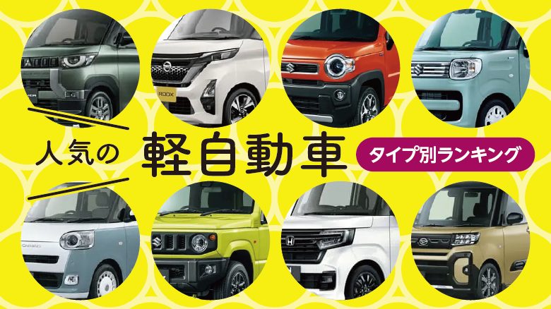 【2023年版】軽自動車の人気ランキング&カテゴリー別おすすめ車種を専門家が徹底解説